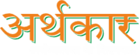 Arthkaar | अर्थव्यवस्था के शिल्पकार