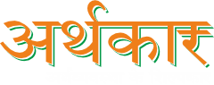 Arthkaar | अर्थव्यवस्था के शिल्पकार